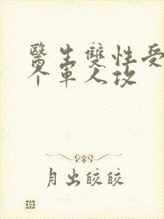 医生双性受 三个军人攻