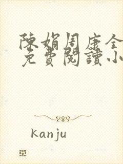 陈娟周康全章节免费阅读小说