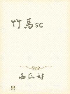 竹马sc