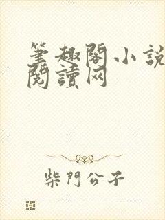 笔趣阁小说免费阅读网