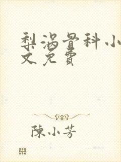 梨涡骨科小说全文免费