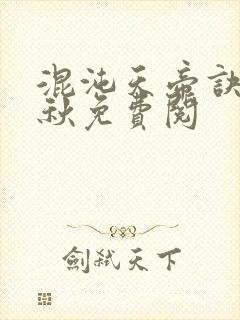 混沌天帝诀楚剑秋免费阅