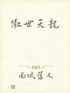 傲世天龙