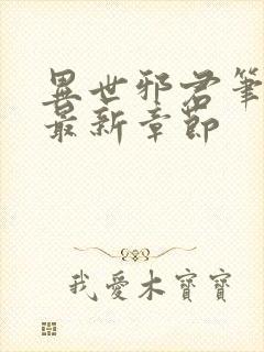 异世邪君笔趣阁最新章节