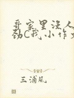 哥家里没人使点劲C我小作文