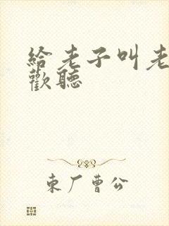 给老子叫老子喜欢听