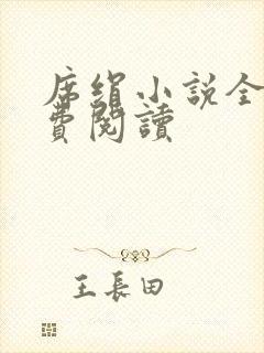 席绢小说全集免费阅读