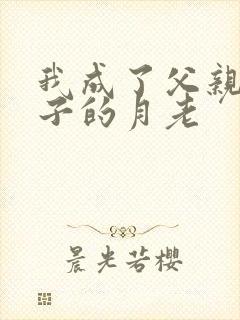 我成了父亲和妻子的月老