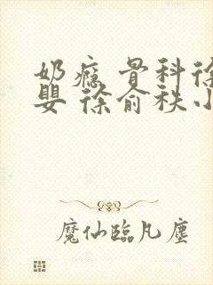 奶瘾 骨科徐行婴 徐俞秩小说