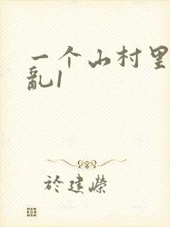 一个山村里的全乱1