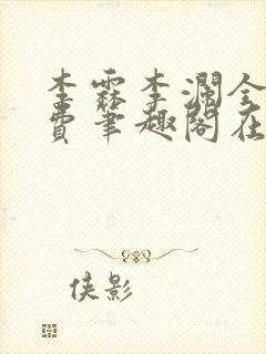 李霖李澜全文免费笔趣阁在线阅读