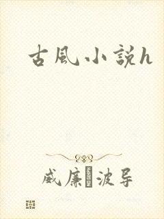 古风小说h