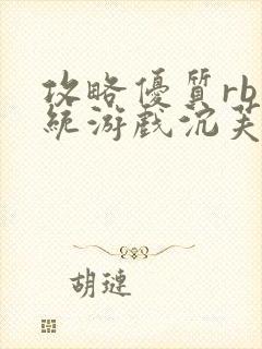 攻略优质rb系统游戏沉芙李立远