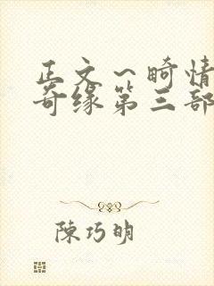 正文～畸情内裤奇缘第三部