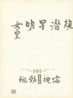 女明星潜规则之皇封面