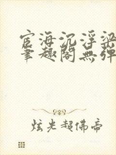 宦海沉浮梁州牧笔趣阁无弹窗