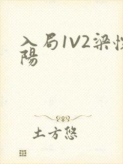 入局1V2梁怀阳封面