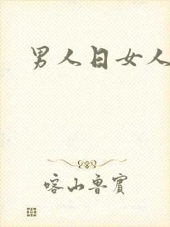 男人日女人小说