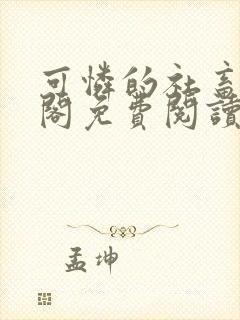 可怜的社畜笔趣阁免费阅读全文封面