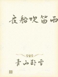 夜船吹笛雨潇潇