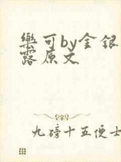 乐可by金银花露原文封面