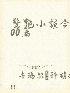 惊艳小说合集500篇