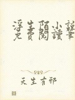 浮生陌小说全文免费阅读笔趣阁