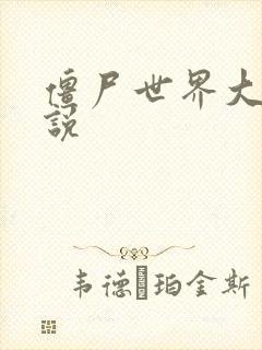 僵尸世界大战小说封面