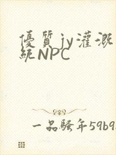 优质jy灌溉系统NPC