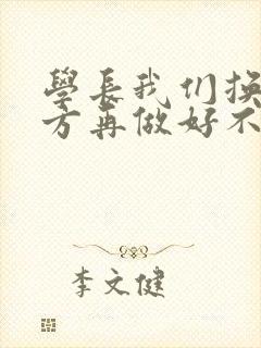 学长我们换个地方再做好不好