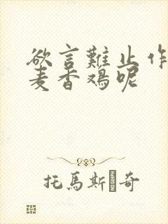 欲言难止作者:麦香鸡呢封面