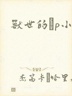 兽世的ηp小说封面