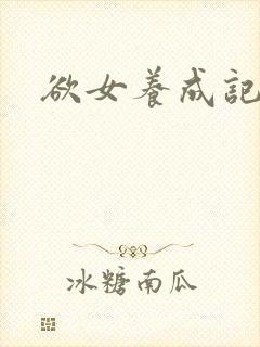 欲女养成记封面