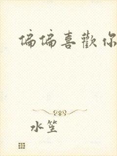 偏偏喜欢你小说