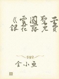 《雪国圣子》金银花露免费读书