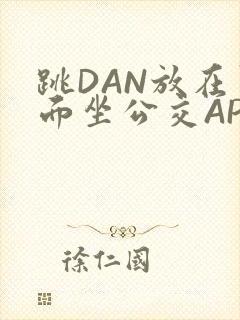 跳DAN放在里面坐公交APP