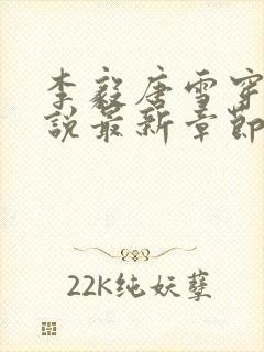 李毅唐雪穿越小说最新章节阅读免费