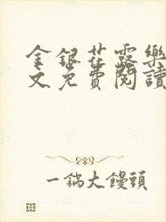 金银花露乐可全文免费阅读在线