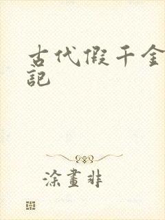 古代假千金挨日记封面