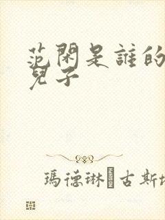 范闲是谁的亲生儿子