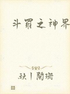 斗罗之神界青楼