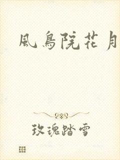 风鸟院花月