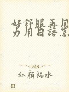 好舒服再用一点力用日语怎么说