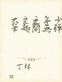 不良之年少轻狂笔趣阁无弹窗封面