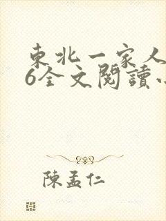 东北一家人1一6全文阅读小说