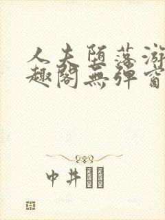 人夫堕落游戏笔趣阁无弹窗