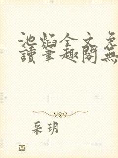 池焰全文免费阅读笔趣阁无弹窗