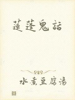 莲蓬鬼话