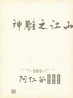 神雕之江山美人