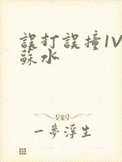 误打误撞1V1苏水